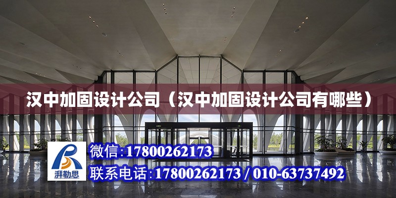 汉中加固设计公司（汉中加固设计公司有哪些）