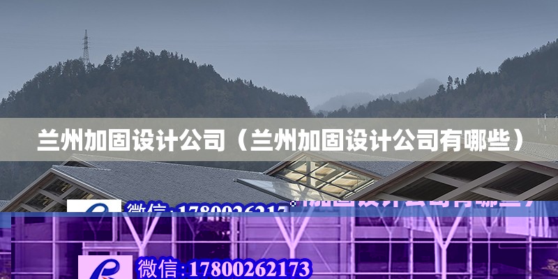 兰州加固设计公司（兰州加固设计公司有哪些）