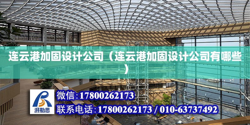 连云港加固设计公司（连云港加固设计公司有哪些）