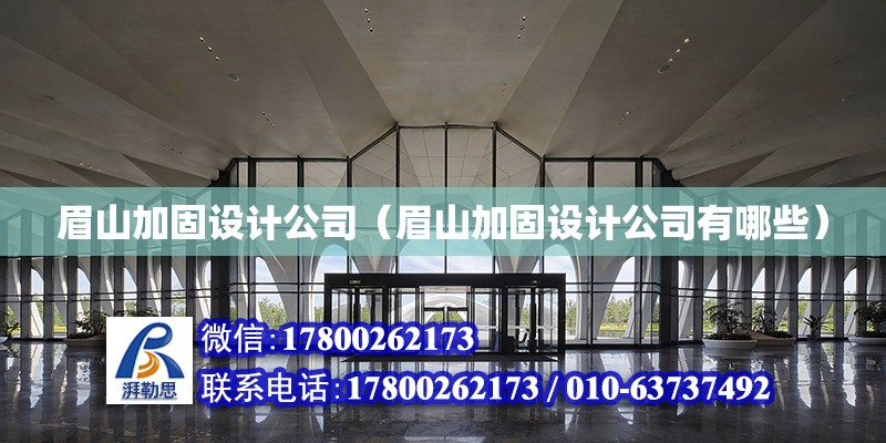 眉山加固设计公司（眉山加固设计公司有哪些）