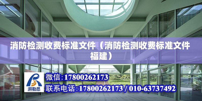 消防检测收费标准文件（消防检测收费标准文件 福建）