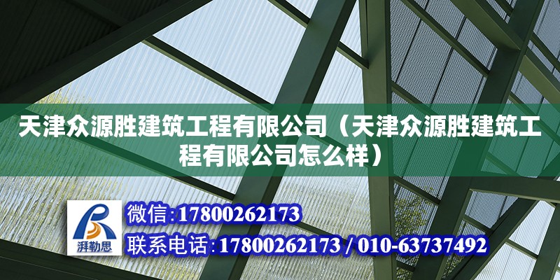 天津众源胜建筑工程有限公司（天津众源胜建筑工程有限公司怎么样）