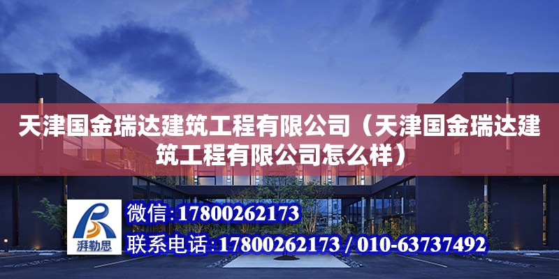 天津国金瑞达建筑工程有限公司（天津国金瑞达建筑工程有限公司怎么样）