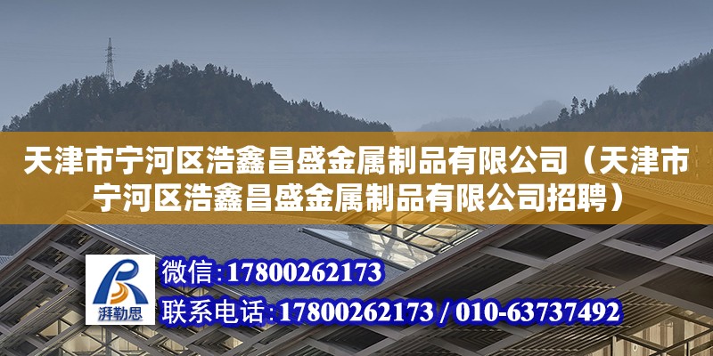 天津市宁河区浩鑫昌盛金属制品有限公司（天津市宁河区浩鑫昌盛金属制品有限公司招聘）