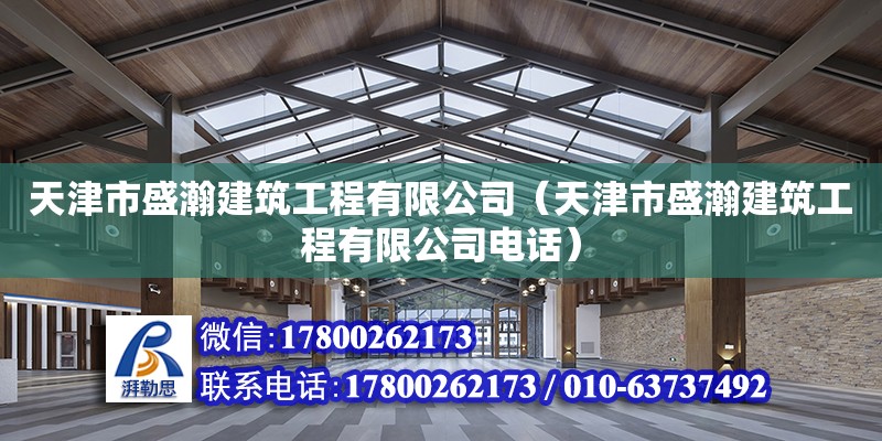 天津市盛瀚建筑工程有限公司（天津市盛瀚建筑工程有限公司电话） 全国钢结构厂