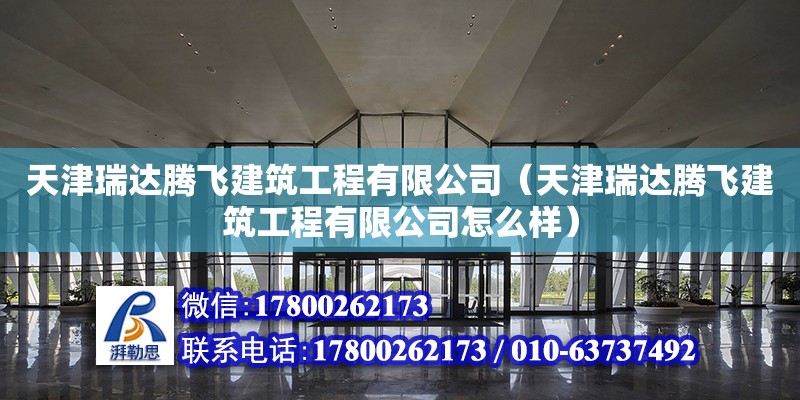 天津瑞达腾飞建筑工程有限公司（天津瑞达腾飞建筑工程有限公司怎么样） 钢结构蹦极设计