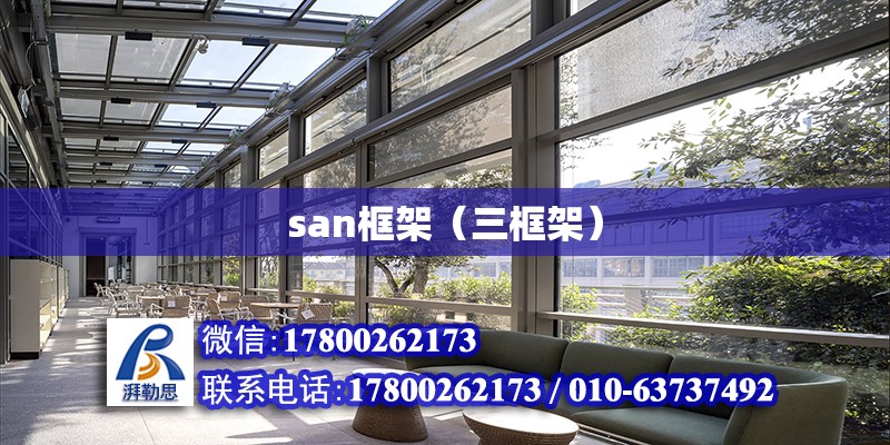 san框架（三框架） 钢结构网架设计