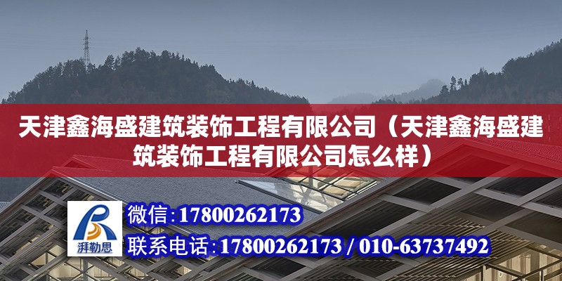 天津鑫海盛建筑装饰工程有限公司（天津鑫海盛建筑装饰工程有限公司怎么样）