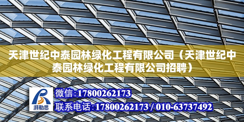 天津世纪中泰园林绿化工程有限公司（天津世纪中泰园林绿化工程有限公司招聘）