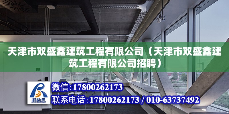 天津市双盛鑫建筑工程有限公司（天津市双盛鑫建筑工程有限公司招聘）