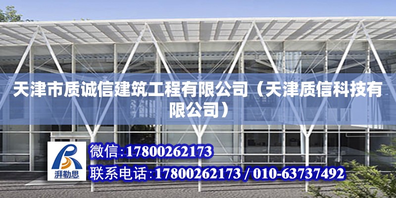 天津市质诚信建筑工程有限公司（天津质信科技有限公司） 全国钢结构厂