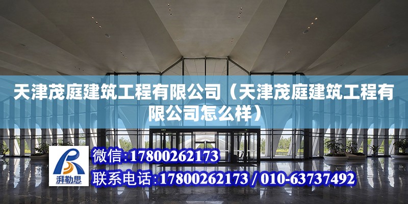 天津茂庭建筑工程有限公司（天津茂庭建筑工程有限公司怎么样） 全国钢结构厂