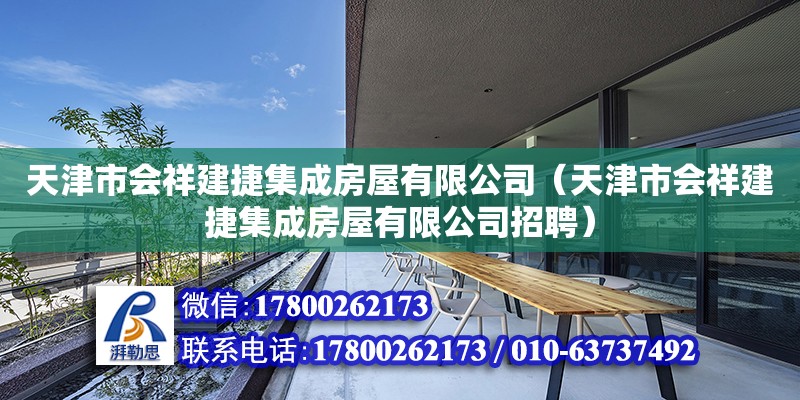 天津市会祥建捷集成房屋有限公司（天津市会祥建捷集成房屋有限公司招聘）