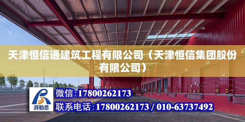 天津恒信通建筑工程有限公司（天津恒信集团股份有限公司） 全国钢结构厂