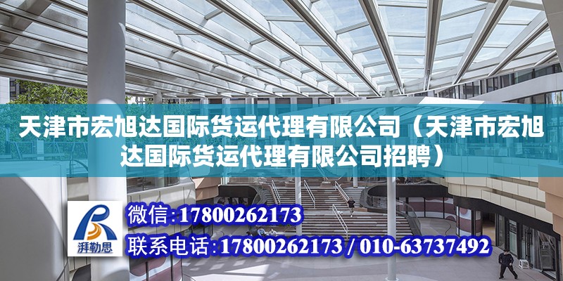 天津市宏旭达国际货运代理有限公司（天津市宏旭达国际货运代理有限公司招聘）