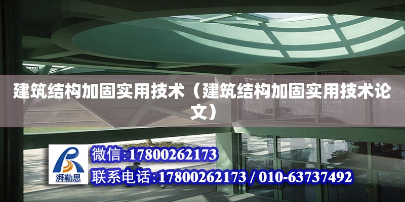 建筑结构加固实用技术（建筑结构加固实用技术论文） 钢结构钢结构停车场设计