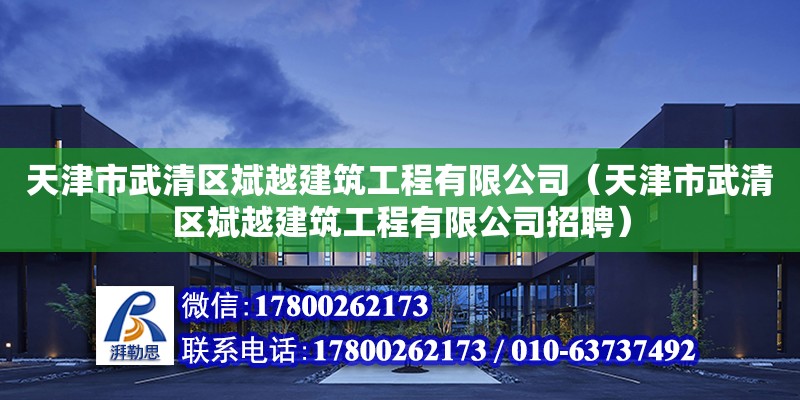 天津市武清区斌越建筑工程有限公司（天津市武清区斌越建筑工程有限公司招聘）