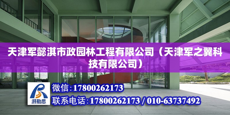 天津军懿淇市政园林工程有限公司（天津军之翼科技有限公司） 全国钢结构厂