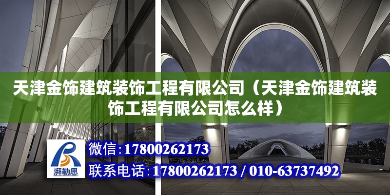 天津金饰建筑装饰工程有限公司（天津金饰建筑装饰工程有限公司怎么样）