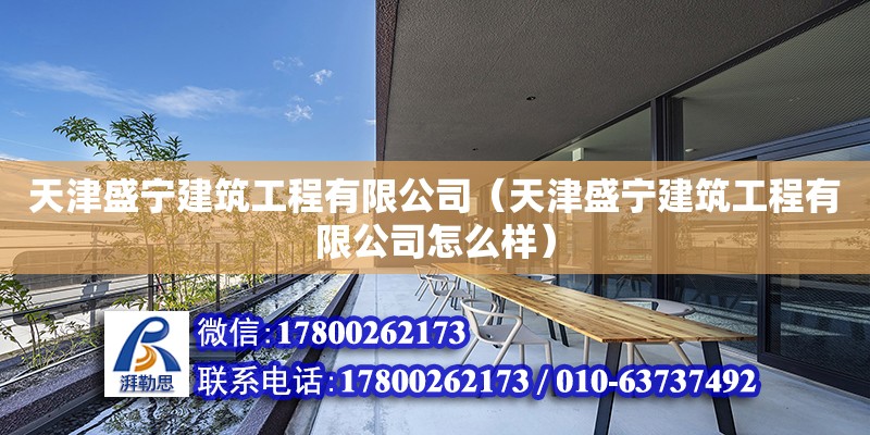 天津盛宁建筑工程有限公司（天津盛宁建筑工程有限公司怎么样） 全国钢结构厂