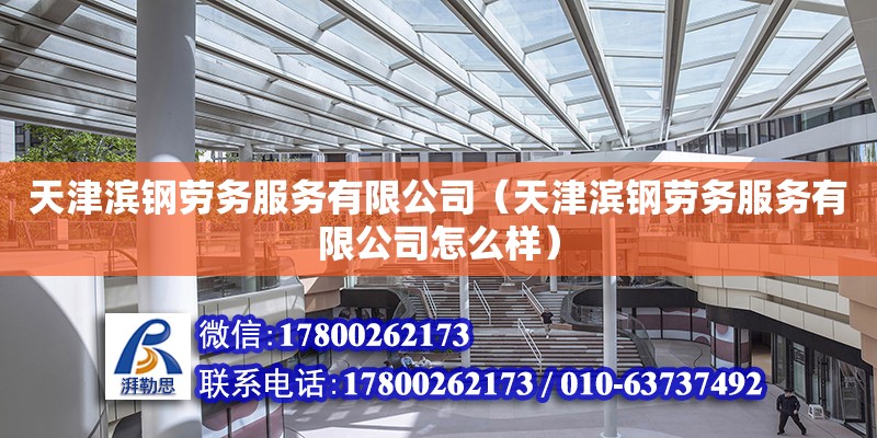 天津滨钢劳务服务有限公司（天津滨钢劳务服务有限公司怎么样） 全国钢结构厂