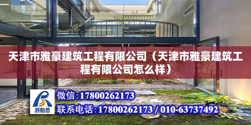 天津市雅豪建筑工程有限公司（天津市雅豪建筑工程有限公司怎么样） 结构污水处理池设计