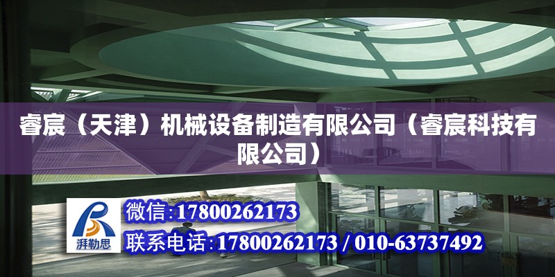 睿宸（天津）机械设备制造有限公司（睿宸科技有限公司） 全国钢结构厂