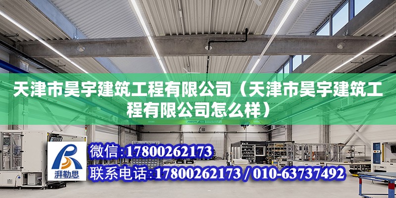 天津市昊宇建筑工程有限公司（天津市昊宇建筑工程有限公司怎么样） 全国钢结构厂