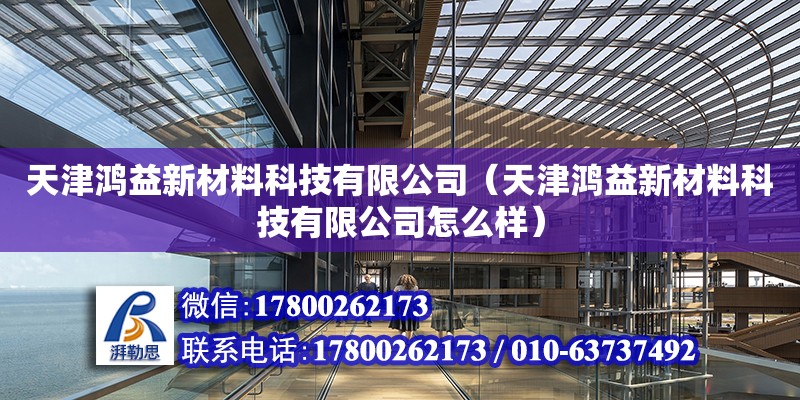 天津鸿益新材料科技有限公司（天津鸿益新材料科技有限公司怎么样） 全国钢结构厂