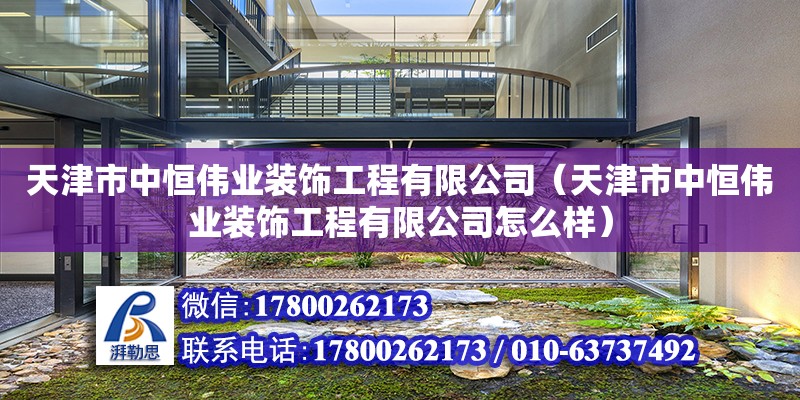 天津市中恒伟业装饰工程有限公司（天津市中恒伟业装饰工程有限公司怎么样） 全国钢结构厂