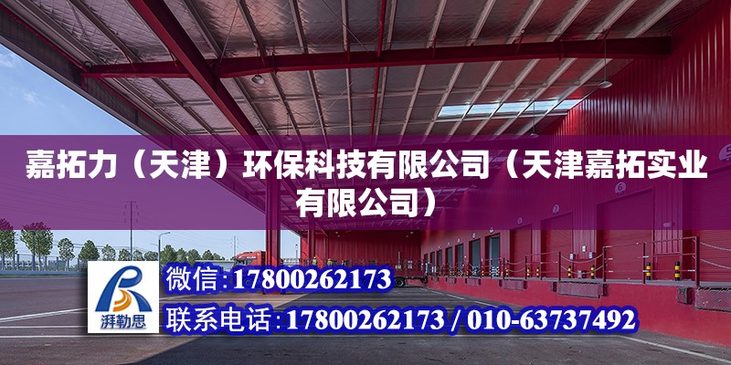 嘉拓力（天津）环保科技有限公司（天津嘉拓实业有限公司） 全国钢结构厂