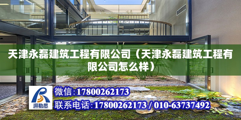 天津永磊建筑工程有限公司（天津永磊建筑工程有限公司怎么样） 全国钢结构厂