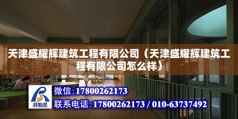 天津盛耀辉建筑工程有限公司（天津盛耀辉建筑工程有限公司怎么样） 全国钢结构厂