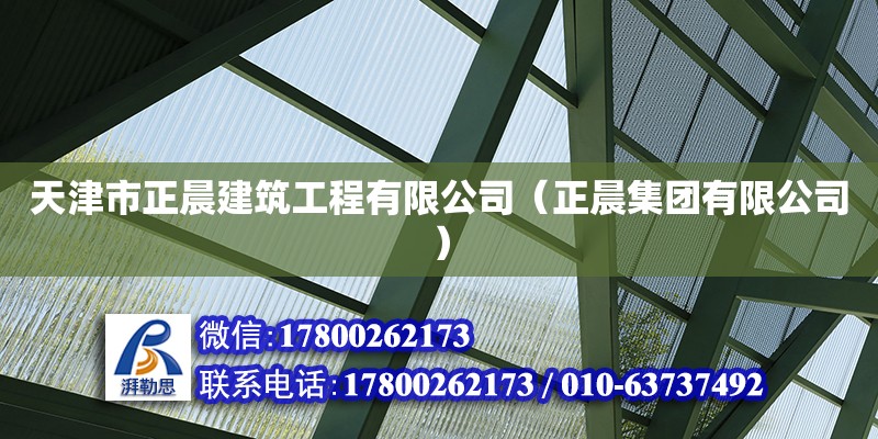 天津市正晨建筑工程有限公司（正晨集团有限公司）