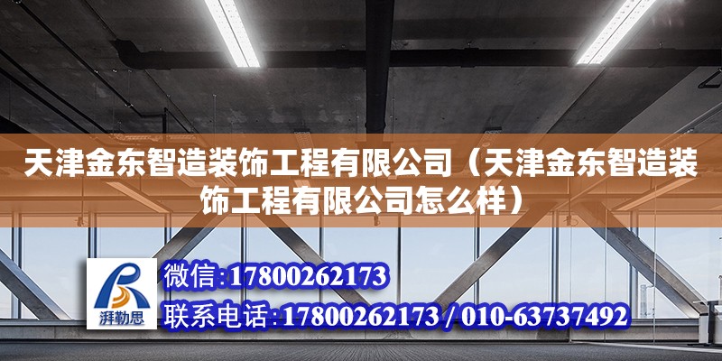 天津金东智造装饰工程有限公司（天津金东智造装饰工程有限公司怎么样）