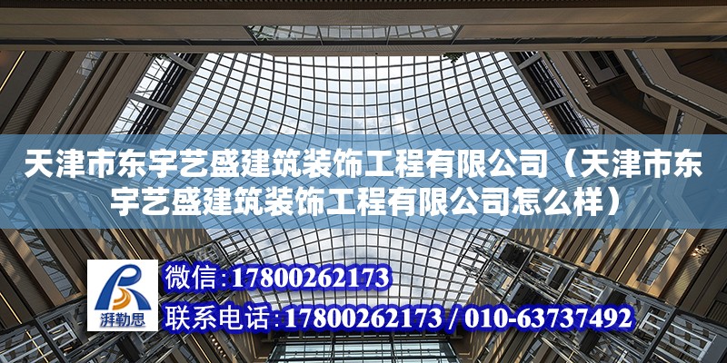 天津市东宇艺盛建筑装饰工程有限公司（天津市东宇艺盛建筑装饰工程有限公司怎么样）