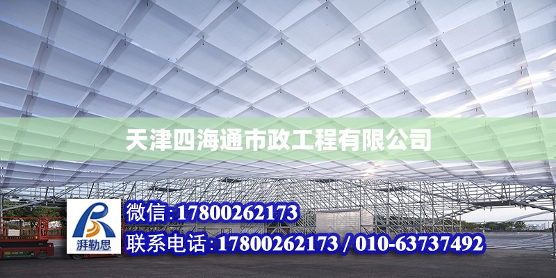 天津四海通市政工程有限公司 全国钢结构厂