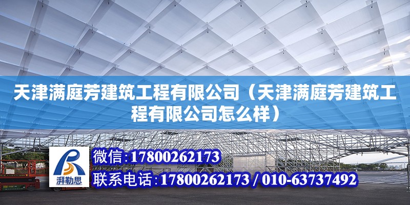 天津满庭芳建筑工程有限公司（天津满庭芳建筑工程有限公司怎么样） 全国钢结构厂