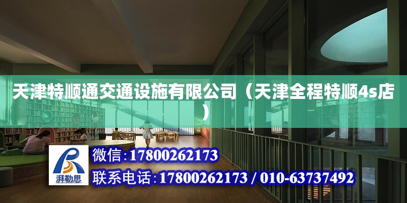 天津特顺通交通设施有限公司（天津全程特顺4s店） 结构电力行业设计