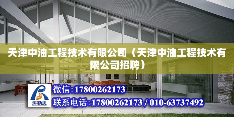 天津中油工程技术有限公司（天津中油工程技术有限公司招聘）