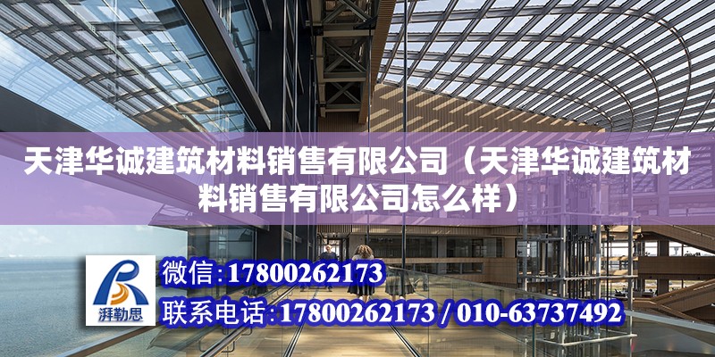 天津华诚建筑材料销售有限公司（天津华诚建筑材料销售有限公司怎么样）