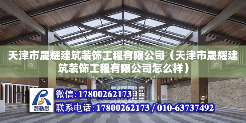 天津市晟耀建筑装饰工程有限公司（天津市晟耀建筑装饰工程有限公司怎么样）