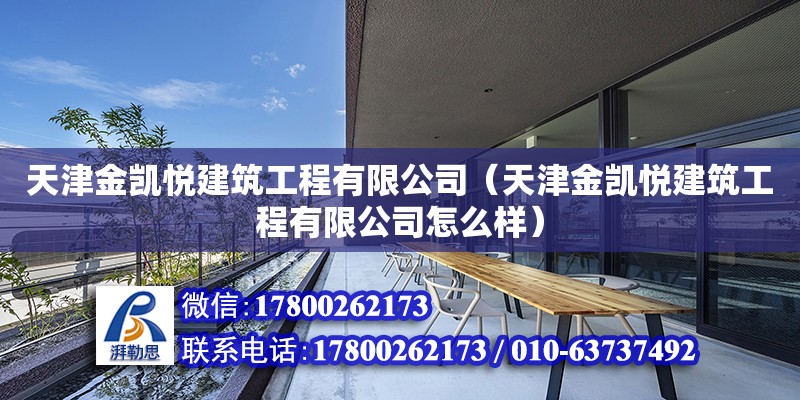 天津金凯悦建筑工程有限公司（天津金凯悦建筑工程有限公司怎么样） 全国钢结构厂