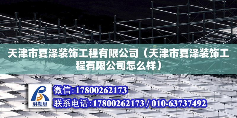 天津市夏泽装饰工程有限公司（天津市夏泽装饰工程有限公司怎么样） 装饰工装设计