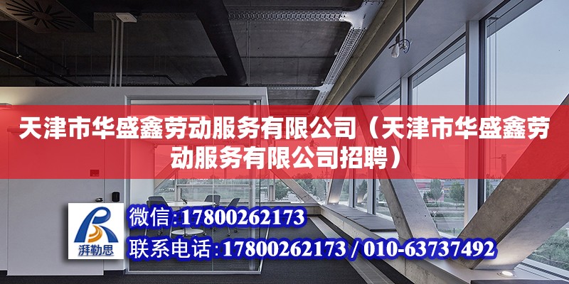 天津市华盛鑫劳动服务有限公司（天津市华盛鑫劳动服务有限公司招聘）