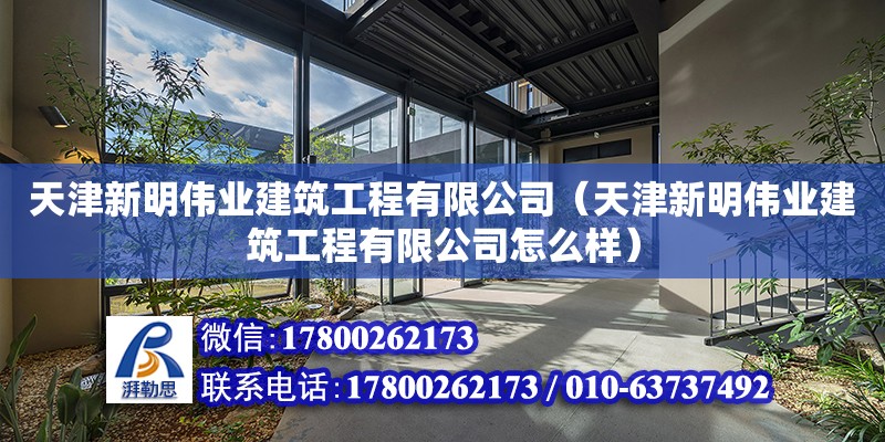 天津新明伟业建筑工程有限公司（天津新明伟业建筑工程有限公司怎么样）