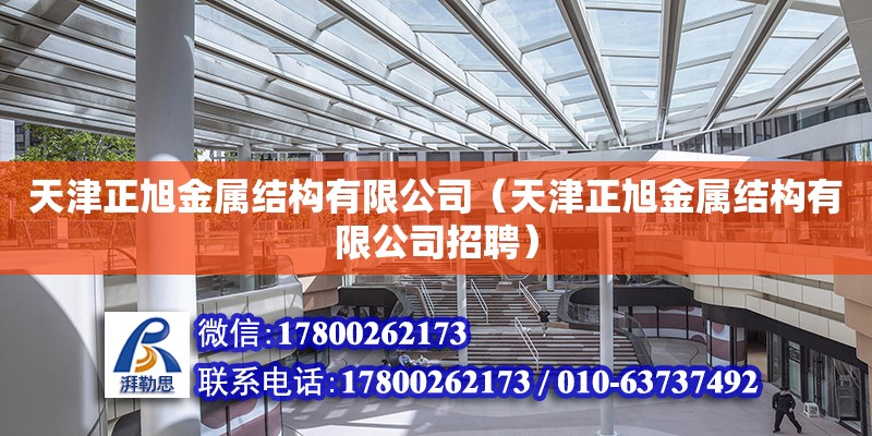 天津正旭金属结构有限公司（天津正旭金属结构有限公司招聘）