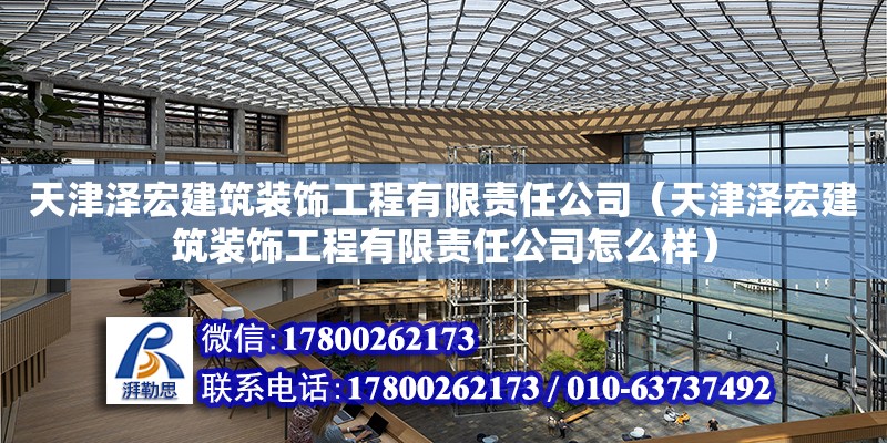 天津泽宏建筑装饰工程有限责任公司（天津泽宏建筑装饰工程有限责任公司怎么样） 全国钢结构厂