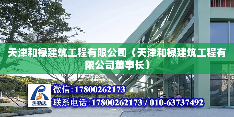 天津和禄建筑工程有限公司（天津和禄建筑工程有限公司董事长） 全国钢结构厂