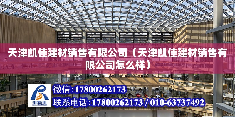 天津凯佳建材销售有限公司（天津凯佳建材销售有限公司怎么样） 钢结构门式钢架施工